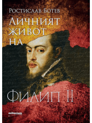 The personal life of Philip II of Spain